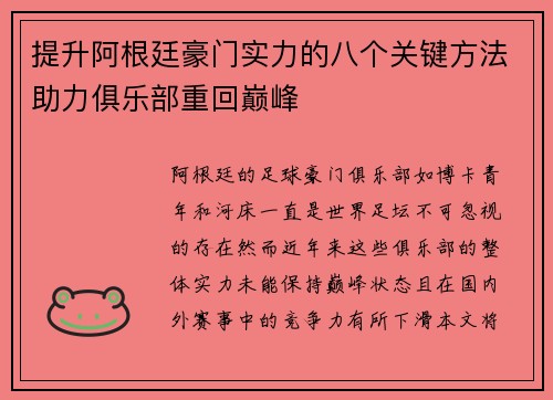提升阿根廷豪门实力的八个关键方法助力俱乐部重回巅峰