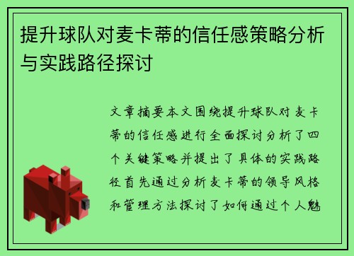 提升球队对麦卡蒂的信任感策略分析与实践路径探讨