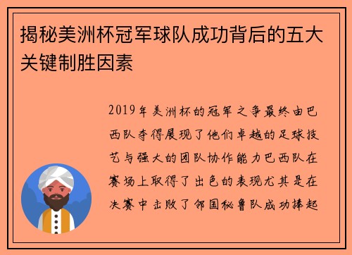 揭秘美洲杯冠军球队成功背后的五大关键制胜因素