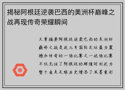 揭秘阿根廷逆袭巴西的美洲杯巅峰之战再现传奇荣耀瞬间
