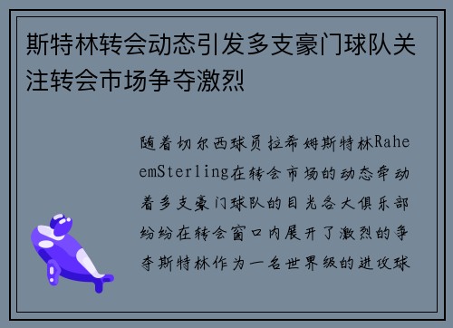 斯特林转会动态引发多支豪门球队关注转会市场争夺激烈