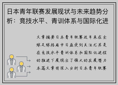 日本青年联赛发展现状与未来趋势分析：竞技水平、青训体系与国际化进程
