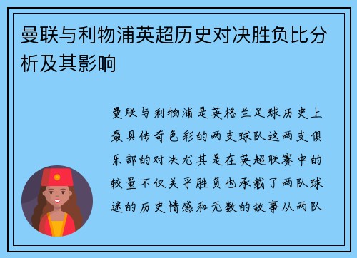 曼联与利物浦英超历史对决胜负比分析及其影响