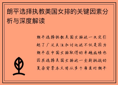 朗平选择执教美国女排的关键因素分析与深度解读