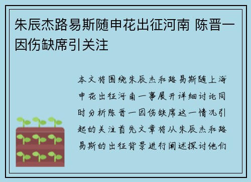 朱辰杰路易斯随申花出征河南 陈晋一因伤缺席引关注