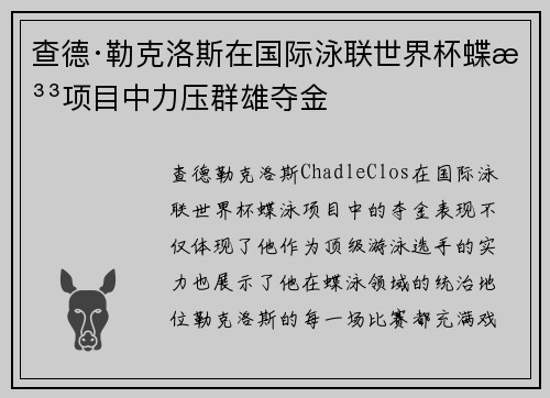 查德·勒克洛斯在国际泳联世界杯蝶泳项目中力压群雄夺金