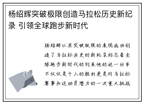 杨绍辉突破极限创造马拉松历史新纪录 引领全球跑步新时代