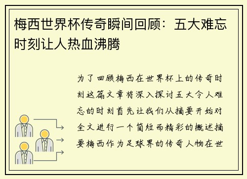 梅西世界杯传奇瞬间回顾：五大难忘时刻让人热血沸腾