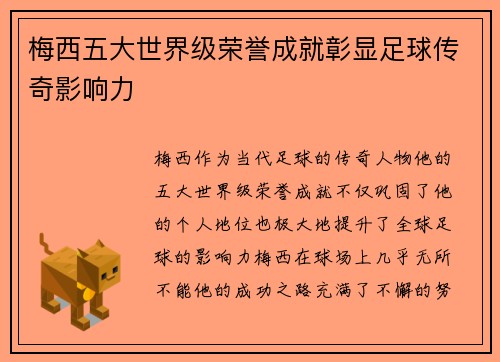 梅西五大世界级荣誉成就彰显足球传奇影响力