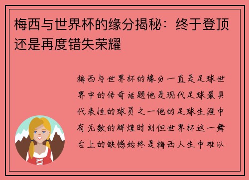 梅西与世界杯的缘分揭秘：终于登顶还是再度错失荣耀