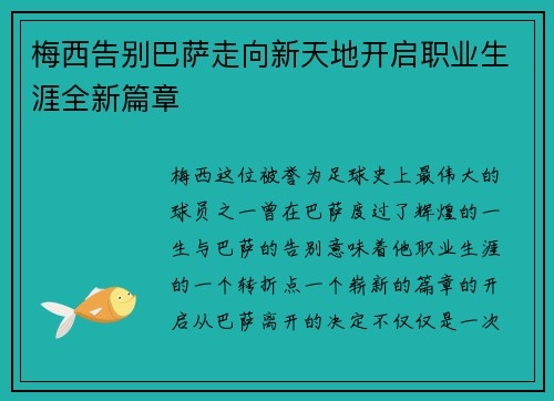 梅西告别巴萨走向新天地开启职业生涯全新篇章
