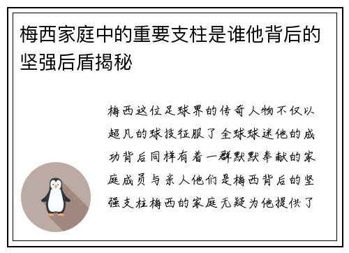 梅西家庭中的重要支柱是谁他背后的坚强后盾揭秘