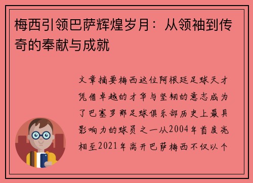 梅西引领巴萨辉煌岁月：从领袖到传奇的奉献与成就