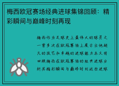 梅西欧冠赛场经典进球集锦回顾：精彩瞬间与巅峰时刻再现