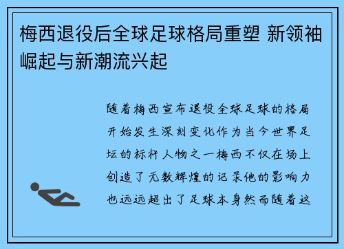 梅西退役后全球足球格局重塑 新领袖崛起与新潮流兴起