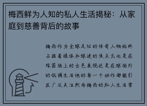梅西鲜为人知的私人生活揭秘：从家庭到慈善背后的故事