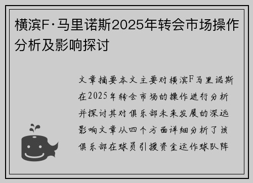 横滨F·马里诺斯2025年转会市场操作分析及影响探讨
