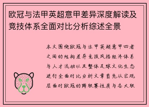 欧冠与法甲英超意甲差异深度解读及竞技体系全面对比分析综述全景