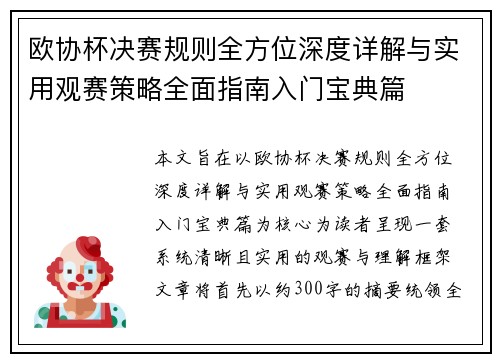 欧协杯决赛规则全方位深度详解与实用观赛策略全面指南入门宝典篇