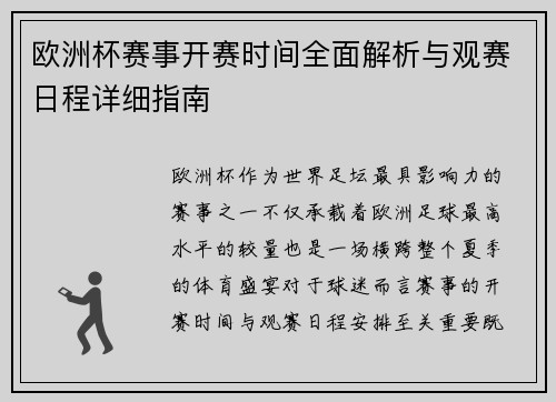 欧洲杯赛事开赛时间全面解析与观赛日程详细指南
