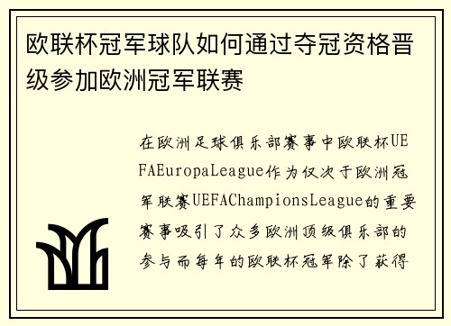 欧联杯冠军球队如何通过夺冠资格晋级参加欧洲冠军联赛