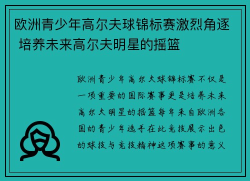 欧洲青少年高尔夫球锦标赛激烈角逐 培养未来高尔夫明星的摇篮