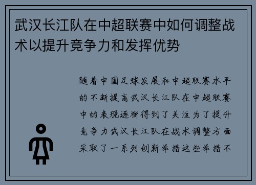 武汉长江队在中超联赛中如何调整战术以提升竞争力和发挥优势