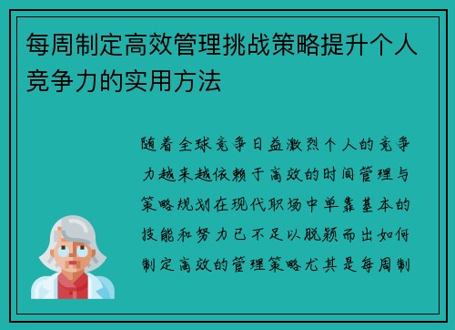 每周制定高效管理挑战策略提升个人竞争力的实用方法