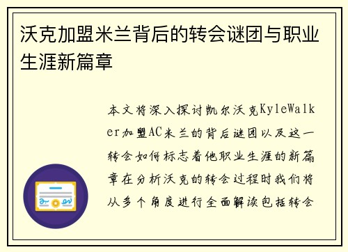 沃克加盟米兰背后的转会谜团与职业生涯新篇章