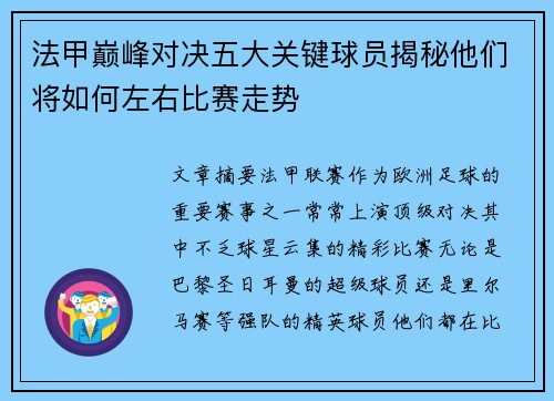 法甲巅峰对决五大关键球员揭秘他们将如何左右比赛走势