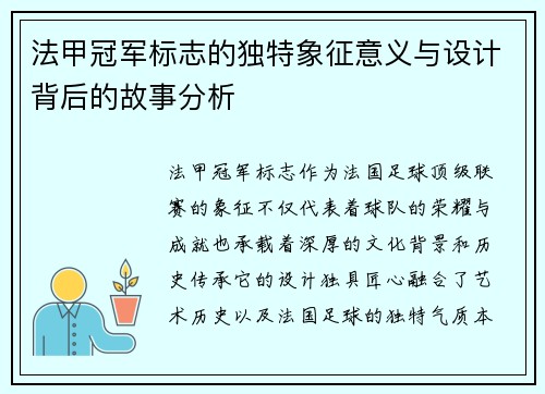 法甲冠军标志的独特象征意义与设计背后的故事分析