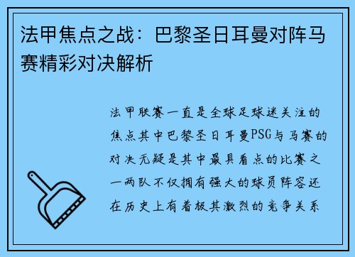 法甲焦点之战：巴黎圣日耳曼对阵马赛精彩对决解析