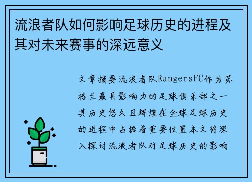 流浪者队如何影响足球历史的进程及其对未来赛事的深远意义