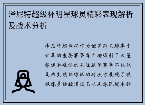 泽尼特超级杯明星球员精彩表现解析及战术分析