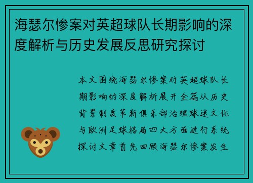 海瑟尔惨案对英超球队长期影响的深度解析与历史发展反思研究探讨