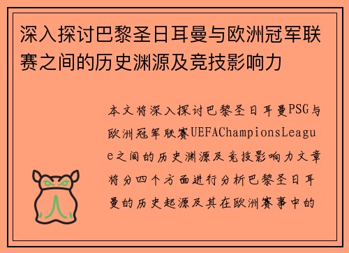 深入探讨巴黎圣日耳曼与欧洲冠军联赛之间的历史渊源及竞技影响力