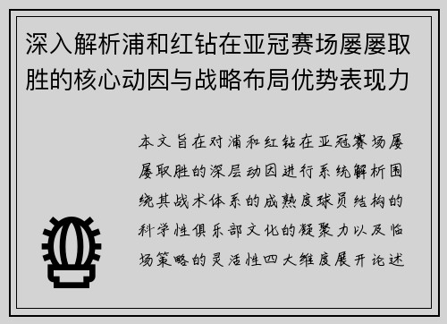 深入解析浦和红钻在亚冠赛场屡屡取胜的核心动因与战略布局优势表现力量