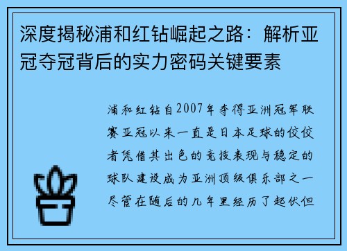 深度揭秘浦和红钻崛起之路：解析亚冠夺冠背后的实力密码关键要素
