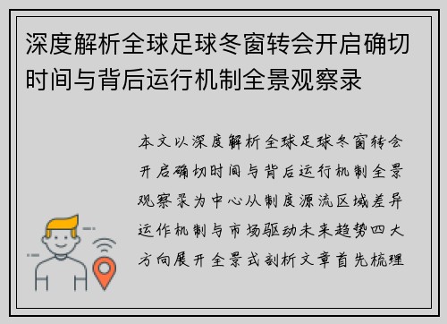深度解析全球足球冬窗转会开启确切时间与背后运行机制全景观察录