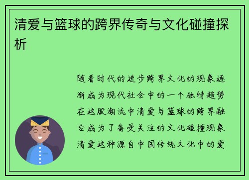 清爱与篮球的跨界传奇与文化碰撞探析