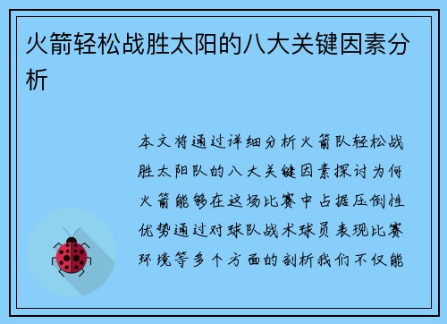 火箭轻松战胜太阳的八大关键因素分析