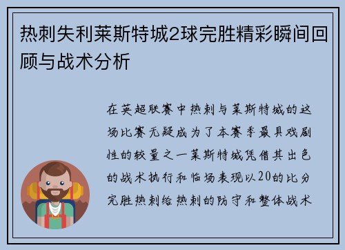 热刺失利莱斯特城2球完胜精彩瞬间回顾与战术分析