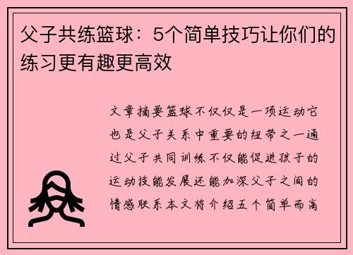 父子共练篮球：5个简单技巧让你们的练习更有趣更高效