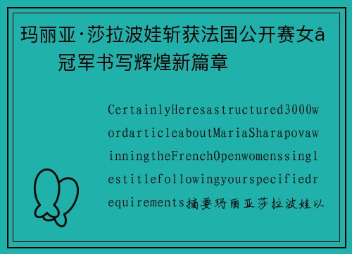 玛丽亚·莎拉波娃斩获法国公开赛女单冠军书写辉煌新篇章